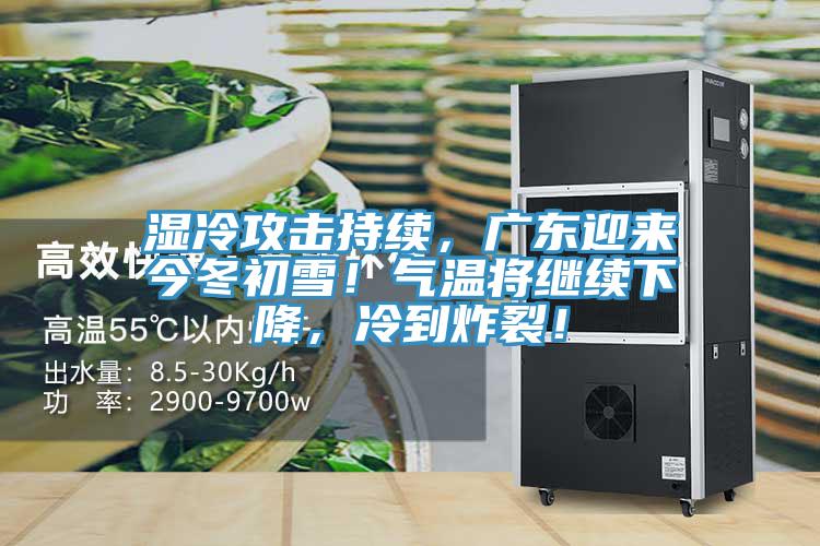 濕冷攻擊持續，廣東迎來(lái)今冬初雪！氣溫將繼續下降，冷到炸裂！