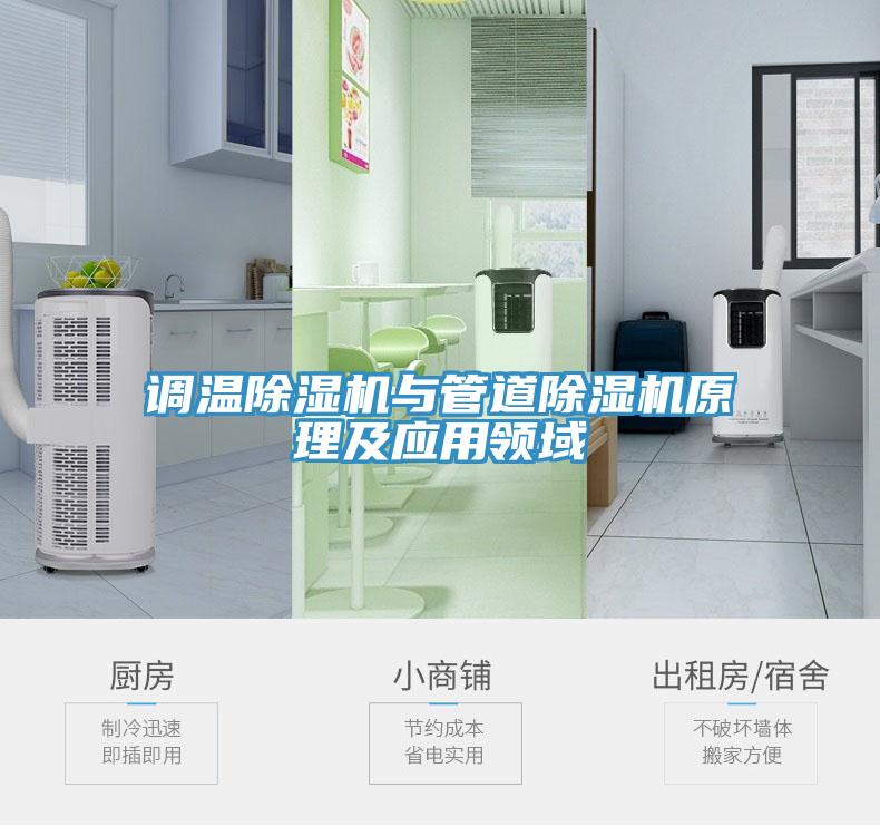 調溫除濕機與管道除濕機原理及應用領(lǐng)域