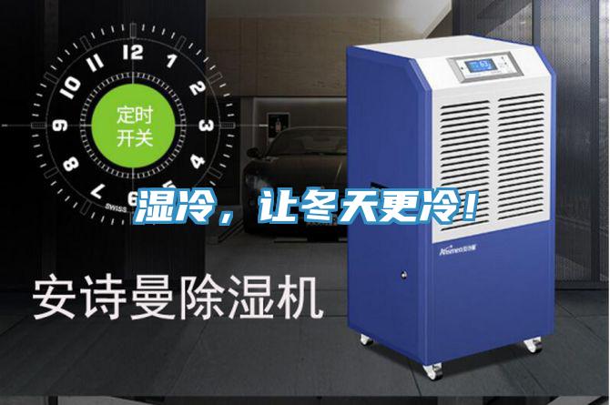 濕冷，讓冬天更冷！