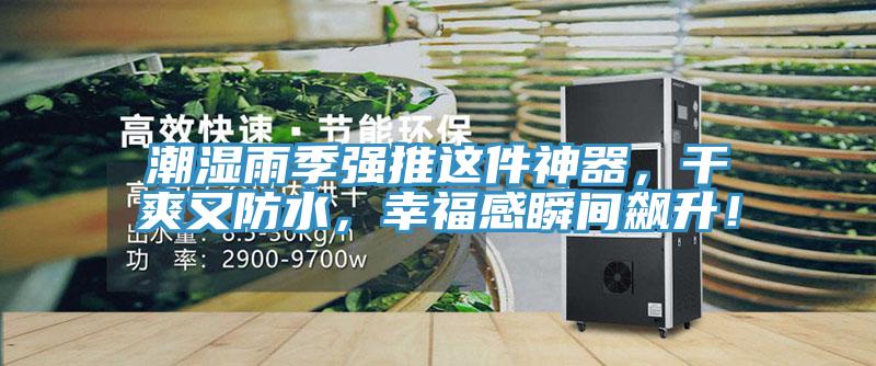 潮濕雨季強推這件神器，干爽又防水，幸福感瞬間飆升！