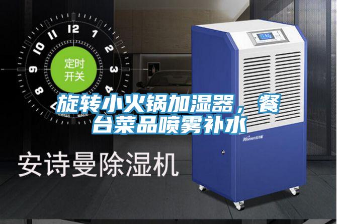 旋轉小火鍋加濕器，餐臺菜品噴霧補水