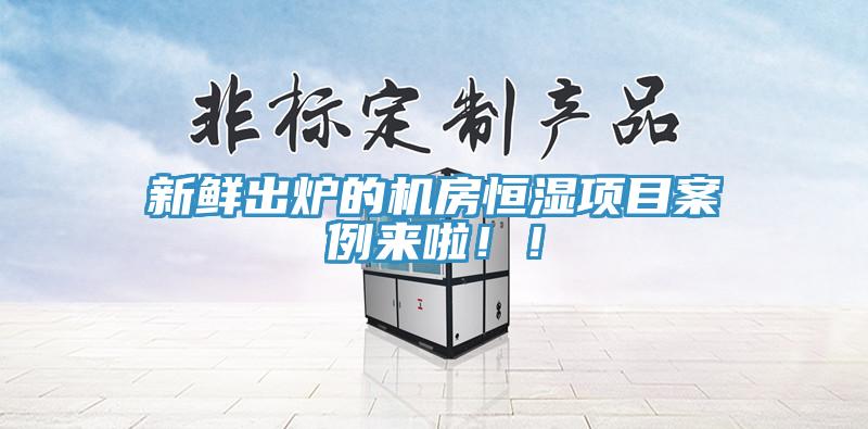 新鮮出爐的機房恒濕項目案例來(lái)啦??！