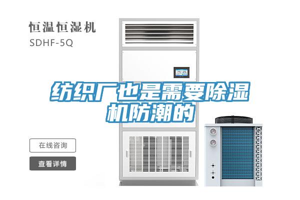 紡織廠(chǎng)也是需要除濕機防潮的