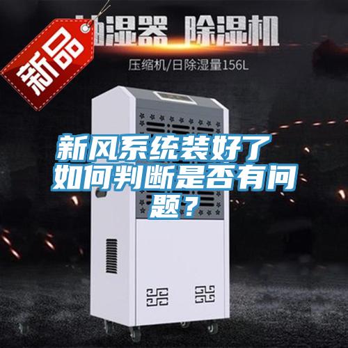 新風(fēng)系統裝好了 如何判斷是否有問(wèn)題？
