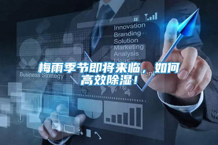 梅雨季節即將來(lái)臨，如何高效除濕！