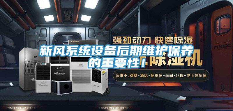 新風(fēng)系統設備后期維護保養的重要性！