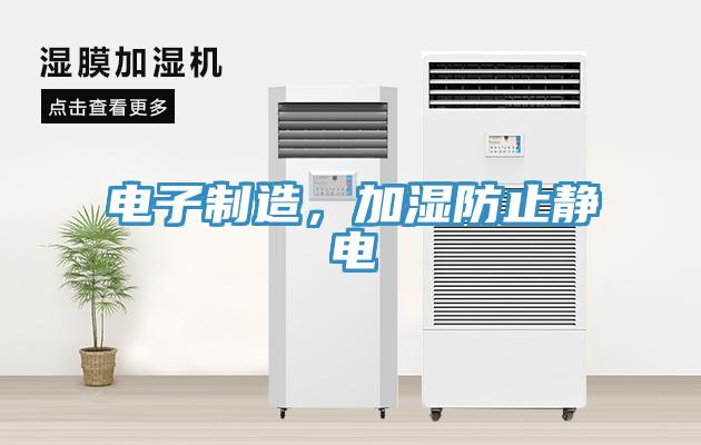 電子制造，加濕防止靜電
