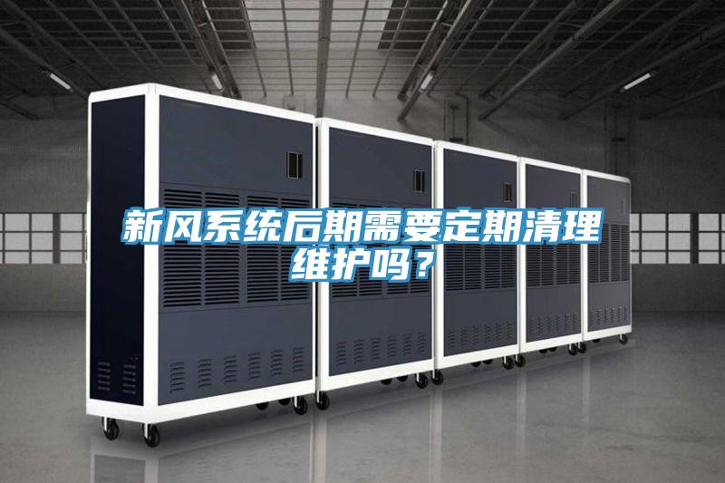 新風(fēng)系統后期需要定期清理維護嗎？