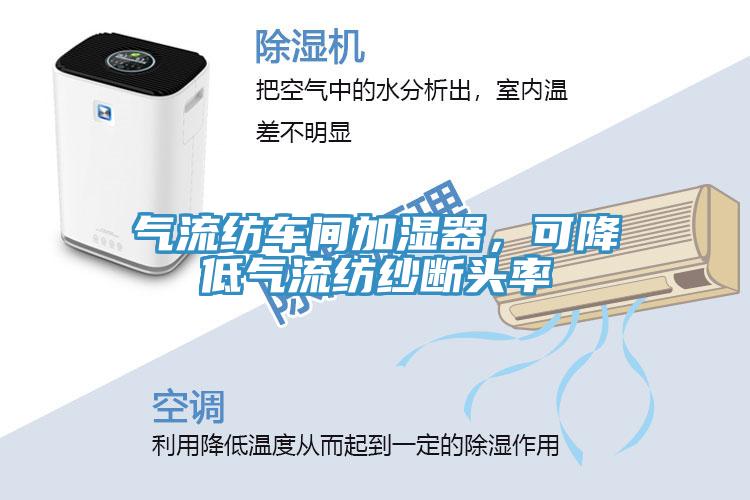 氣流紡車(chē)間加濕器，可降低氣流紡紗斷頭率