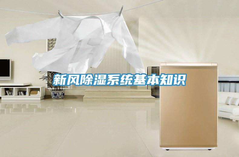 新風(fēng)除濕系統基本知識