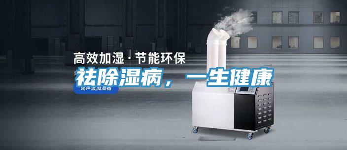祛除濕病，一生健康