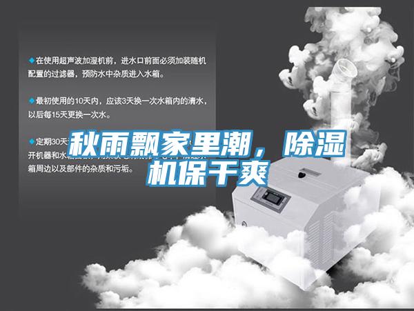 秋雨飄家里潮，除濕機保干爽