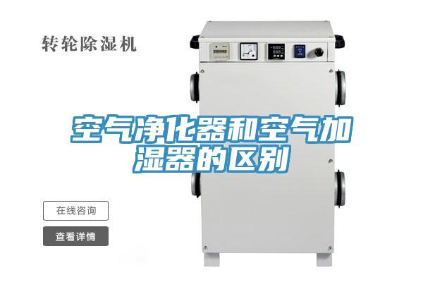 空氣凈化器和空氣加濕器的區別