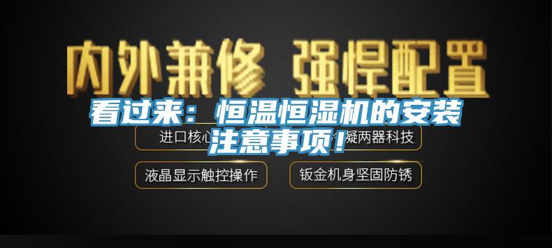看過(guò)來(lái)：恒溫恒濕機的安裝注意事項！