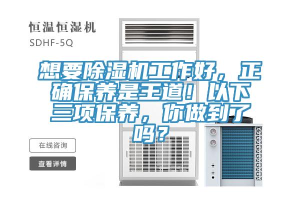 想要除濕機工作好，正確保養是王道！以下三項保養，你做到了嗎？