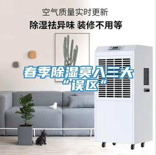 春季除濕莫入三大“誤區”