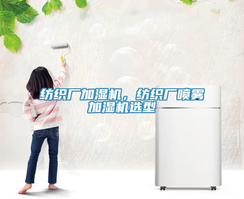 紡織廠(chǎng)加濕機，紡織廠(chǎng)噴霧加濕機選型