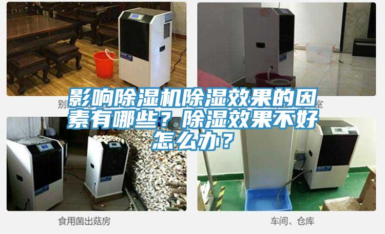 影響除濕機除濕效果的因素有哪些？除濕效果不好怎么辦？