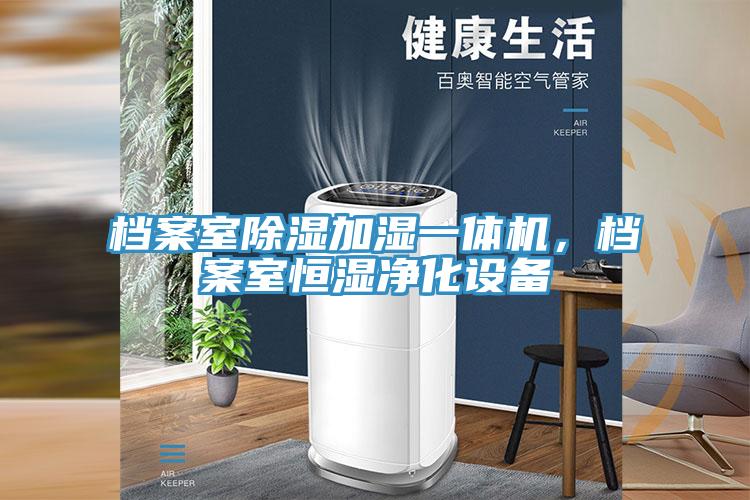 檔案室除濕加濕一體機，檔案室恒濕凈化設備