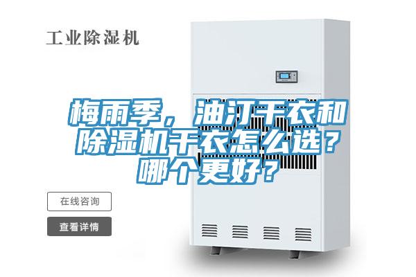 梅雨季，油汀干衣和除濕機干衣怎么選？哪個(gè)更好？