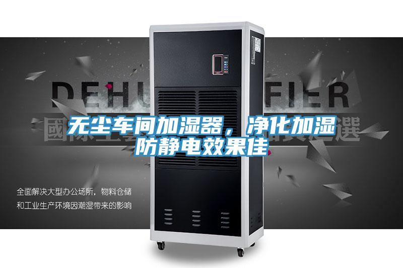 無(wú)塵車(chē)間加濕器，凈化加濕防靜電效果佳
