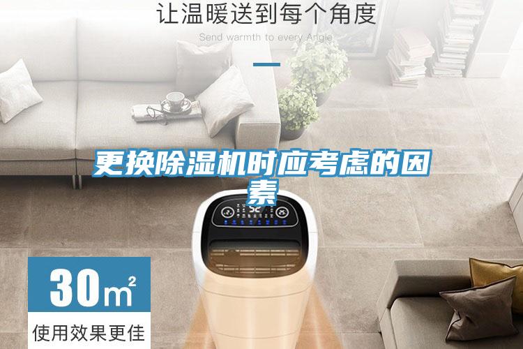 更換除濕機時(shí)應考慮的因素