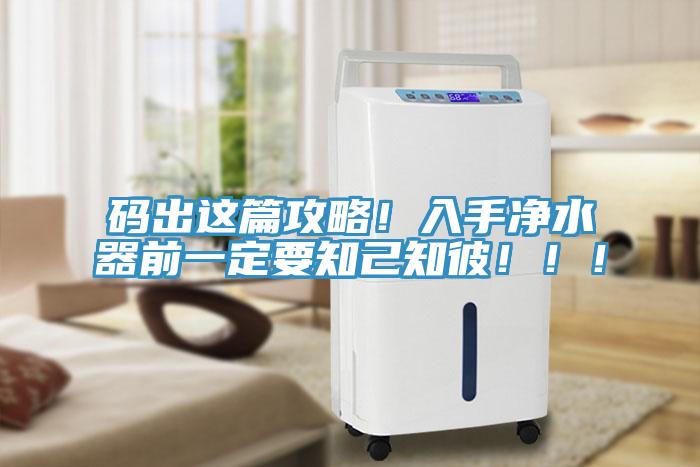 碼出這篇攻略！入手凈水器前一定要知己知彼?。?！