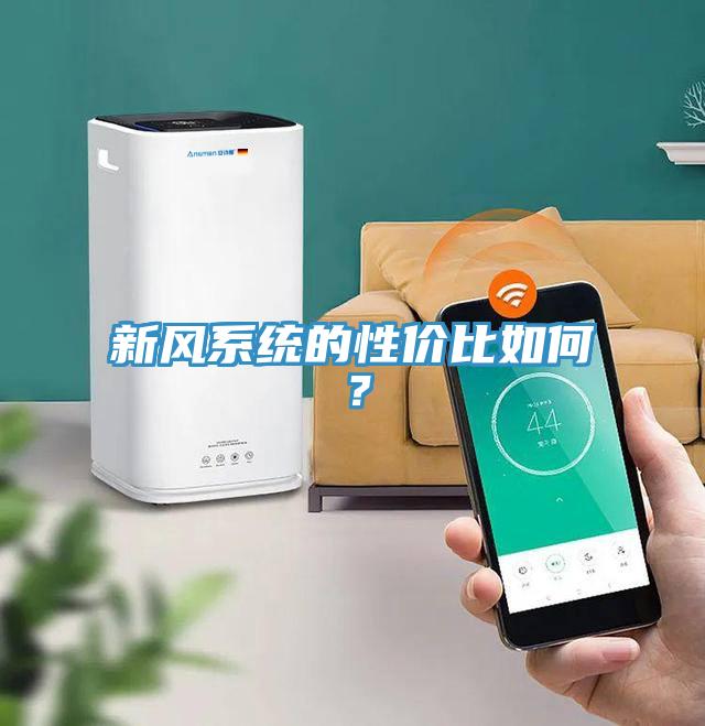新風(fēng)系統的性?xún)r(jià)比如何？