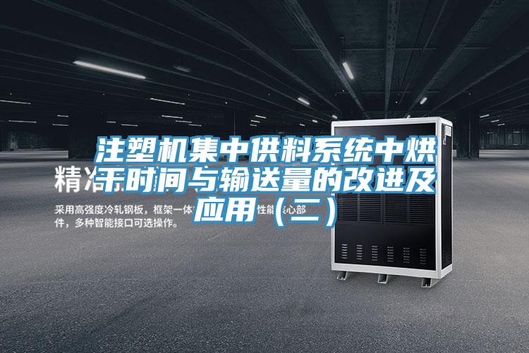 注塑機集中供料系統中烘干時(shí)間與輸送量的改進(jìn)及應用（二）