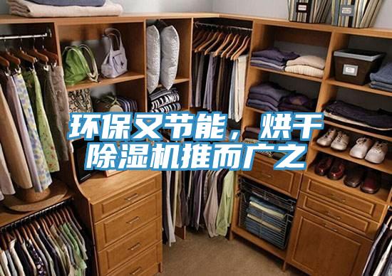 環(huán)保又節能，烘干除濕機推而廣之