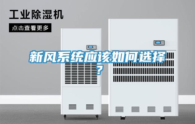 新風(fēng)系統應該如何選擇？