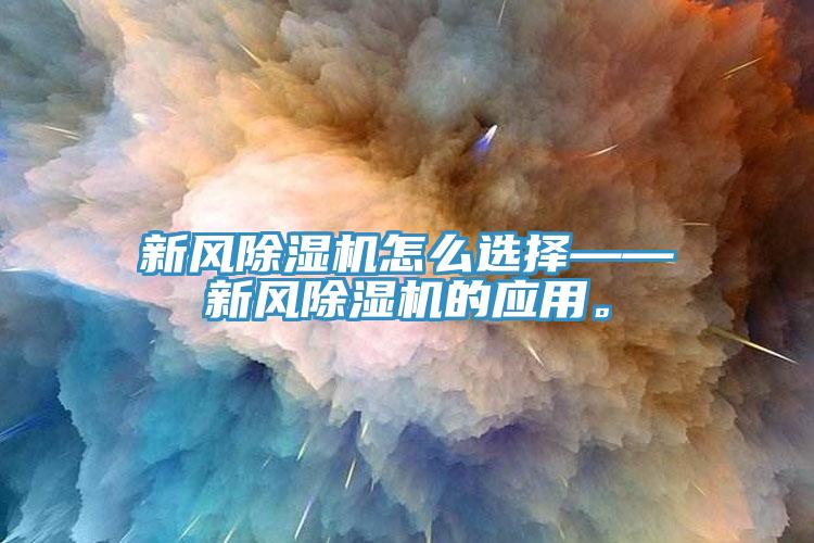 新風(fēng)除濕機怎么選擇——新風(fēng)除濕機的應用。