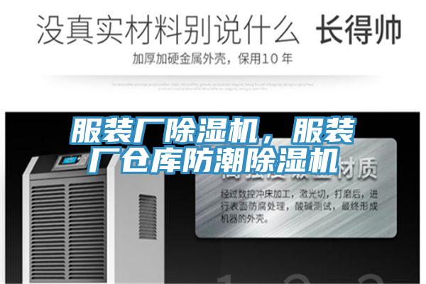 服裝廠(chǎng)除濕機，服裝廠(chǎng)倉庫防潮除濕機
