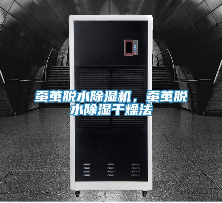 蠶繭脫水除濕機，蠶繭脫水除濕干燥法