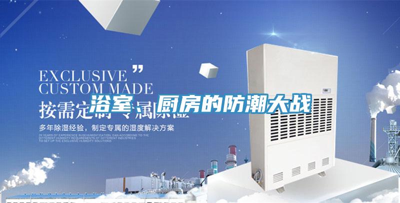 浴室、廚房的防潮大戰