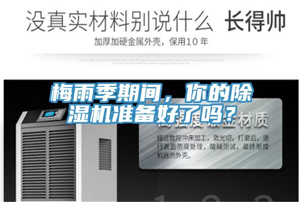 梅雨季期間，你的除濕機準備好了嗎？