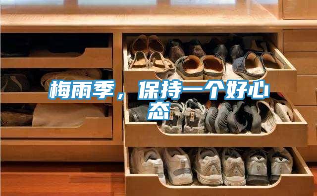 梅雨季，保持一個(gè)好心態(tài)