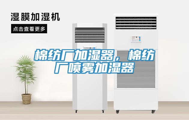 棉紡廠(chǎng)加濕器，棉紡廠(chǎng)噴霧加濕器