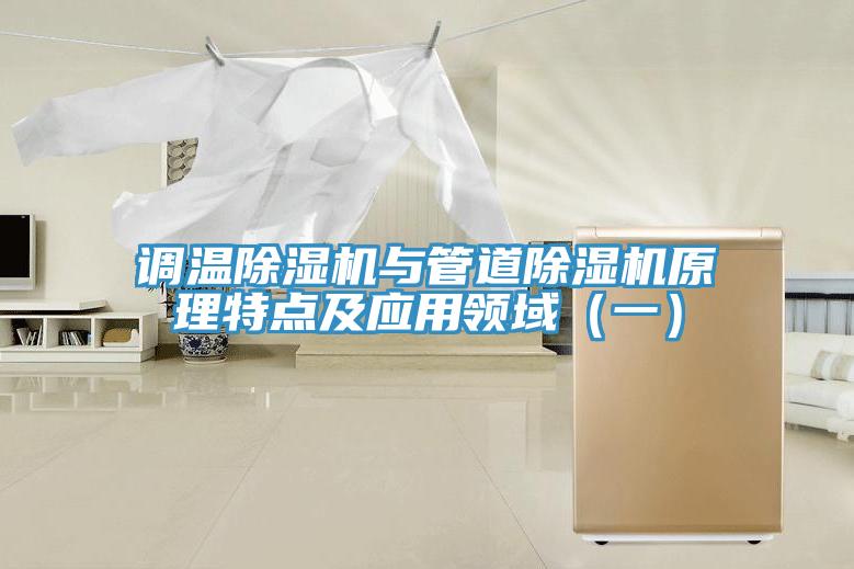 調溫除濕機與管道除濕機原理特點(diǎn)及應用領(lǐng)域（一）