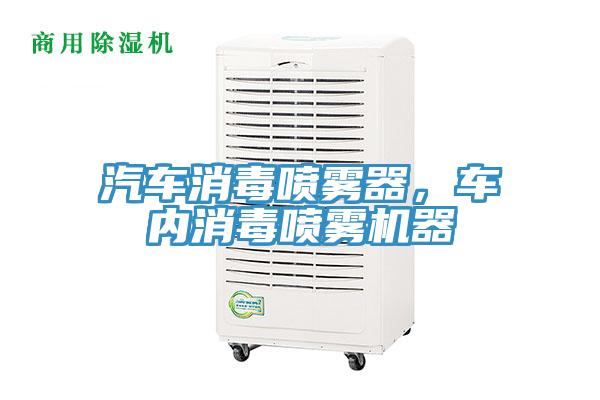 汽車(chē)消毒噴霧器，車(chē)內消毒噴霧機器