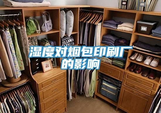 濕度對煙包印刷廠(chǎng)的影響