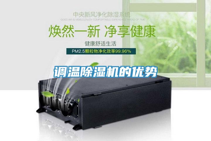 調溫除濕機的優(yōu)勢