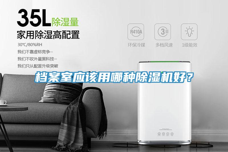 檔案室應該用哪種除濕機好？