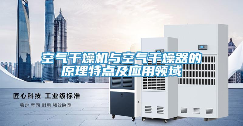空氣干燥機與空氣干燥器的原理特點(diǎn)及應用領(lǐng)域