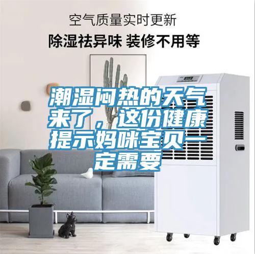 潮濕悶熱的天氣來(lái)了，這份健康提示媽咪寶貝一定需要