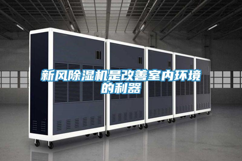 新風(fēng)除濕機是改善室內環(huán)境的利器