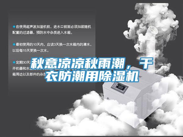 秋意涼涼秋雨潮，干衣防潮用除濕機