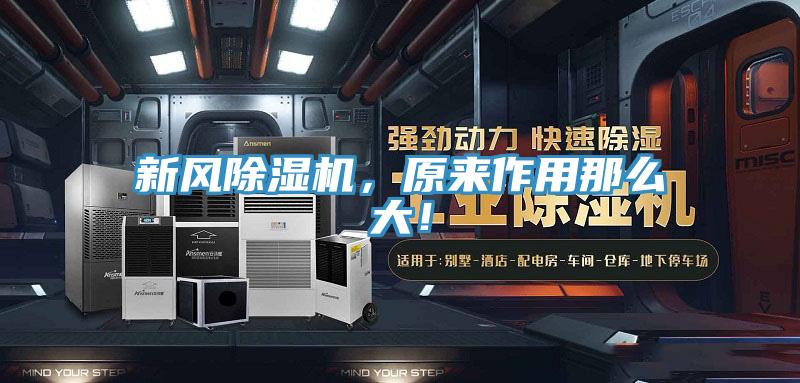新風(fēng)除濕機，原來(lái)作用那么大！
