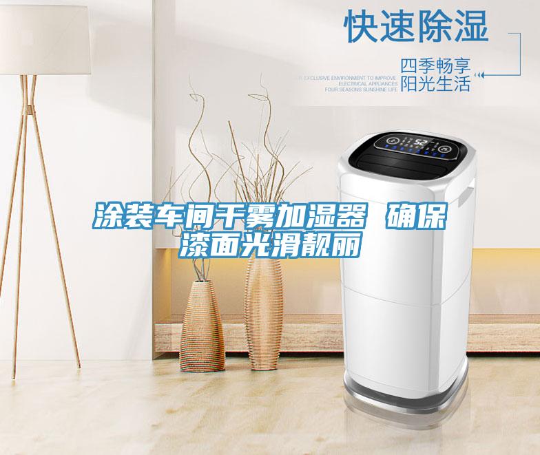 涂裝車(chē)間干霧加濕器 確保漆面光滑靚麗