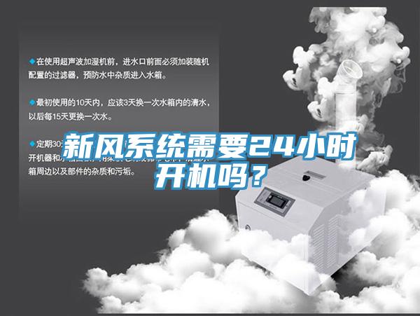 新風(fēng)系統需要24小時(shí)開(kāi)機嗎？